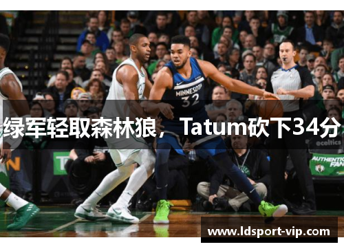 绿军轻取森林狼，Tatum砍下34分