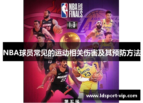 NBA球员常见的运动相关伤害及其预防方法