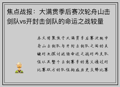 焦点战报：大满贯季后赛次轮舟山击剑队vs开封击剑队的命运之战较量