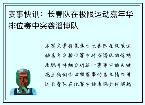 赛事快讯：长春队在极限运动嘉年华排位赛中突袭淄博队