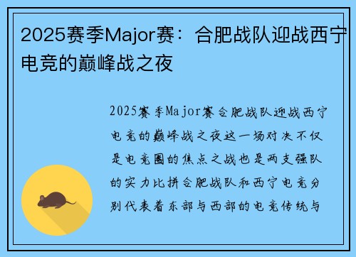 2025赛季Major赛：合肥战队迎战西宁电竞的巅峰战之夜