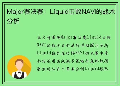 Major赛决赛：Liquid击败NAVI的战术分析