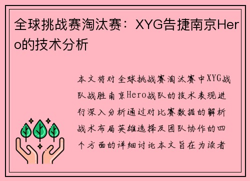 全球挑战赛淘汰赛：XYG告捷南京Hero的技术分析