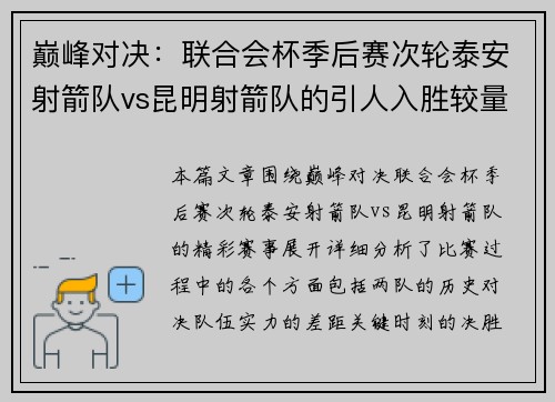 巅峰对决：联合会杯季后赛次轮泰安射箭队vs昆明射箭队的引人入胜较量