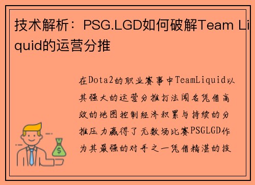技术解析：PSG.LGD如何破解Team Liquid的运营分推