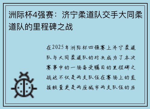 洲际杯4强赛：济宁柔道队交手大同柔道队的里程碑之战