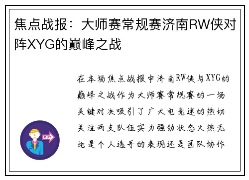焦点战报：大师赛常规赛济南RW侠对阵XYG的巅峰之战