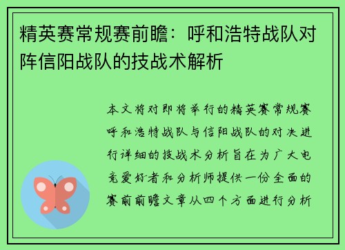 精英赛常规赛前瞻：呼和浩特战队对阵信阳战队的技战术解析