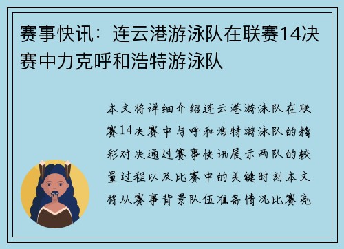 赛事快讯：连云港游泳队在联赛14决赛中力克呼和浩特游泳队
