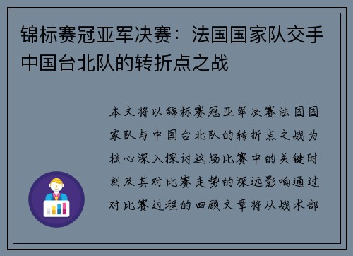 锦标赛冠亚军决赛：法国国家队交手中国台北队的转折点之战
