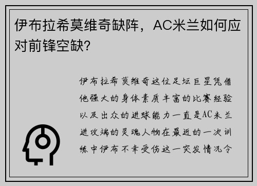 伊布拉希莫维奇缺阵,AC米兰如何应对前锋空缺?