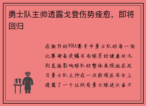 勇士队主帅透露戈登伤势痊愈，即将回归
