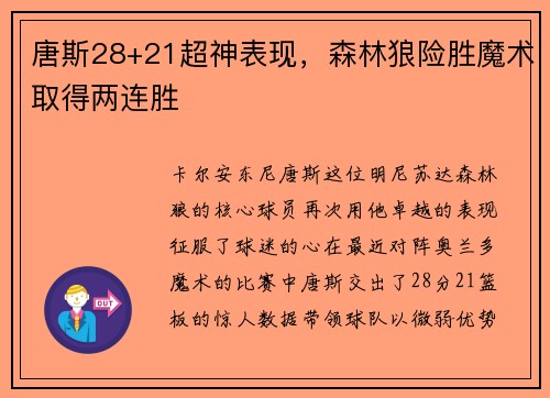 唐斯28+21超神表现，森林狼险胜魔术取得两连胜