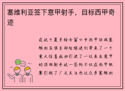 塞维利亚签下意甲射手，目标西甲奇迹