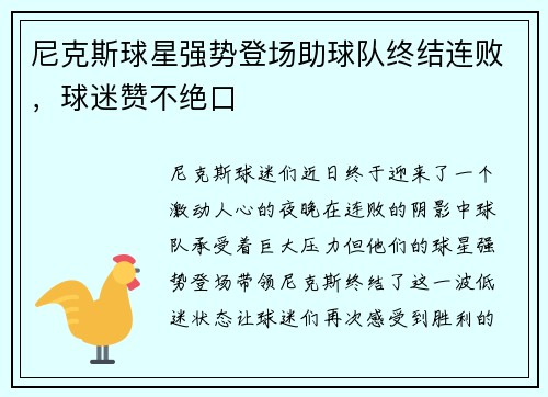 尼克斯球星强势登场助球队终结连败，球迷赞不绝口