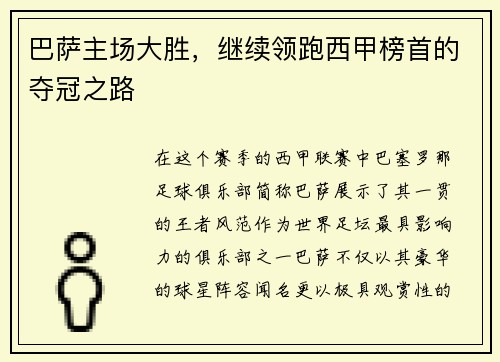 巴萨主场大胜，继续领跑西甲榜首的夺冠之路