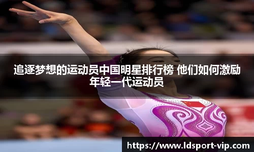追逐梦想的运动员中国明星排行榜 他们如何激励年轻一代运动员