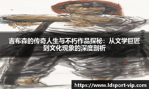 吉布森的传奇人生与不朽作品探秘：从文学巨匠到文化现象的深度剖析